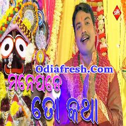 Manepade To Katha,Odia Bhajan Rathayatra Speical Song By Sree Charana